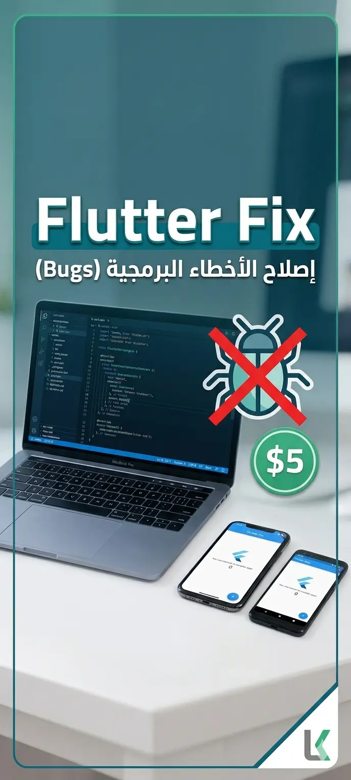 إصلاح وحل الأخطاء البرمجية (Bugs) في تطبيقات Flutter و Dart