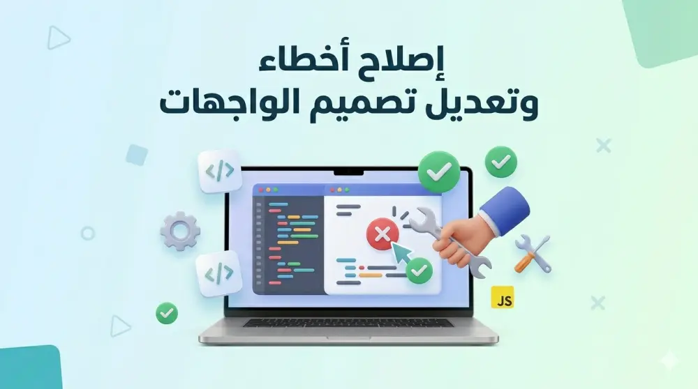 إصلاح أخطاء وتعديل تصميم واجهات الويب (Front-end)