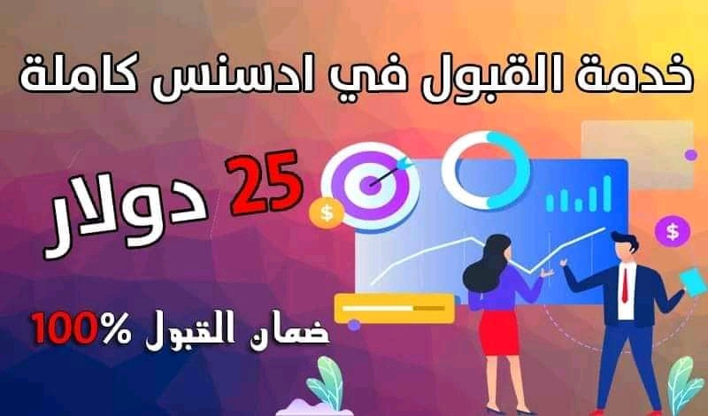 تهيئة موقعك للقبول في أدسنس