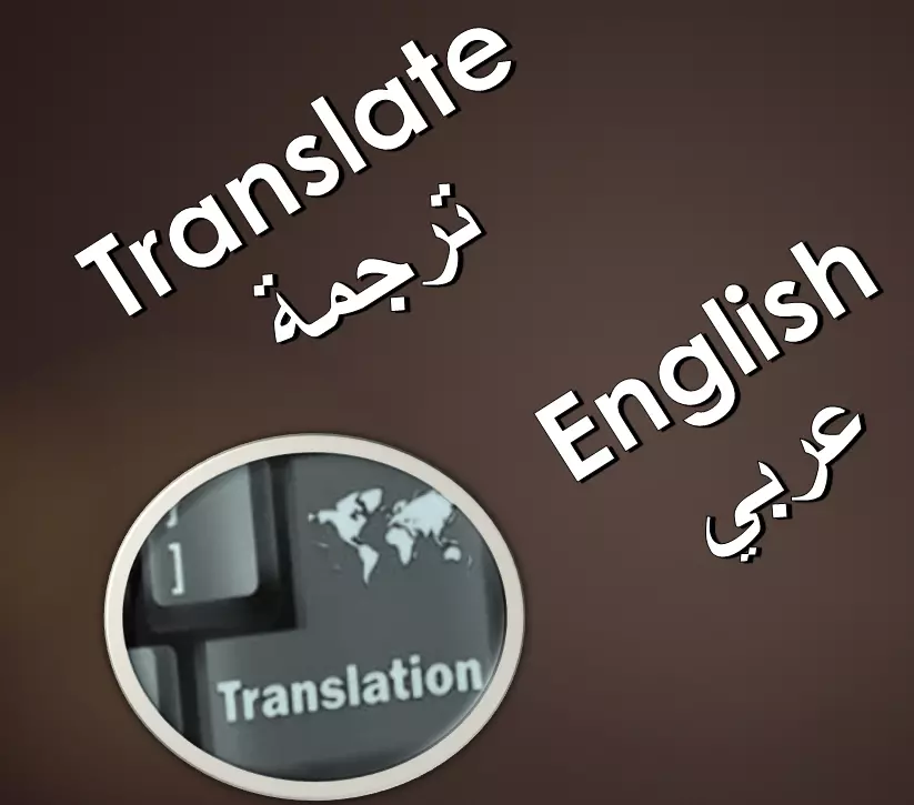 ترجمة  من اللغة العربية الى اللغة الانجليزية