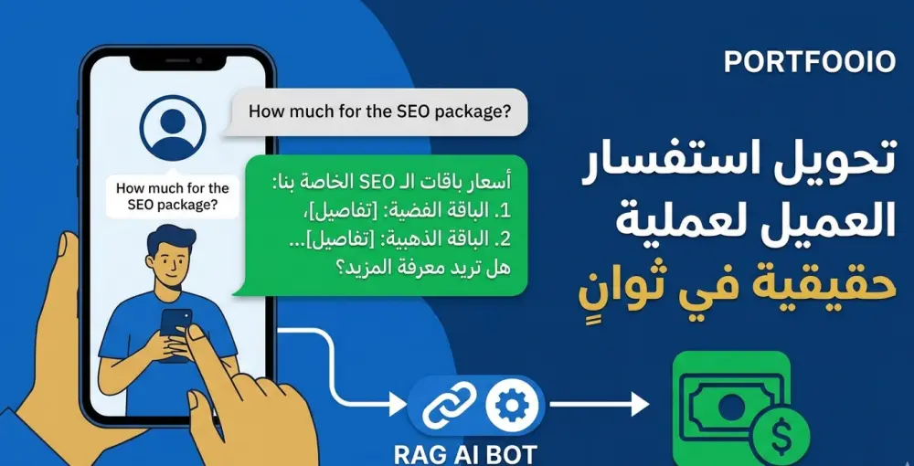 بناء شات بوت ذكي بتقنية RAG لزيادة المبيعات وتحويل استفسارات العملاء إلى فرص ربح