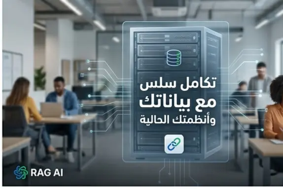 بناء شات بوت ذكي بتقنية RAG لزيادة المبيعات وتحويل استفسارات العملاء إلى فرص ربح