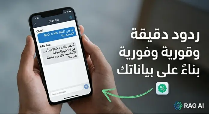 بناء شات بوت ذكي بتقنية RAG لزيادة المبيعات وتحويل استفسارات العملاء إلى فرص ربح
