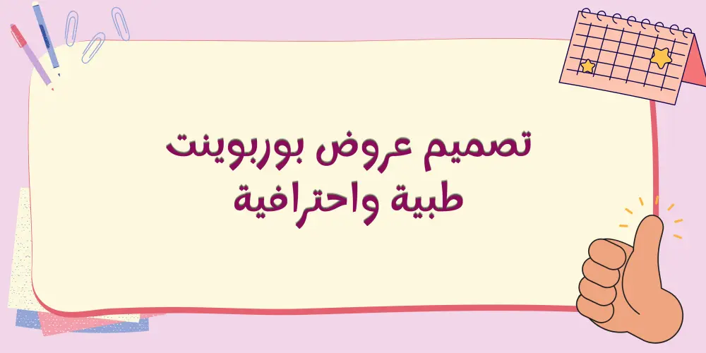 تصميم عروض بوربوينت احترافية للأبحاث الطبية والعلمية