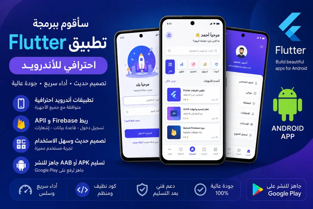 سأقوم ببرمجة تطبيق Flutter احترافي للأندرويد