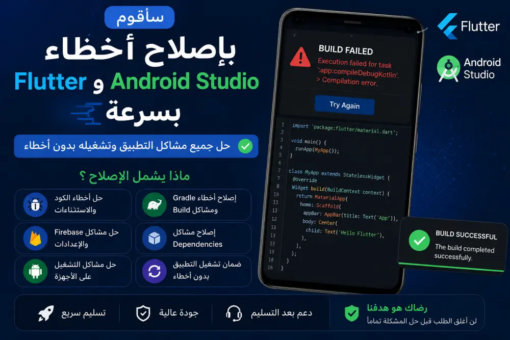 سأقوم بإصلاح أخطاء Flutter وAndroid Studio بسرعة