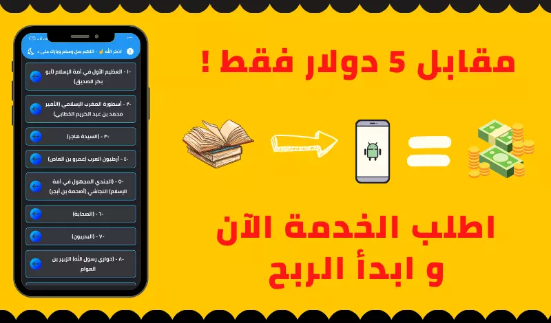 حول اي (كتاب ، رواية ، مجموعة قصص ، وصفات طبخ ، ........ الخ) الي تطبيق اندرويد احترافي