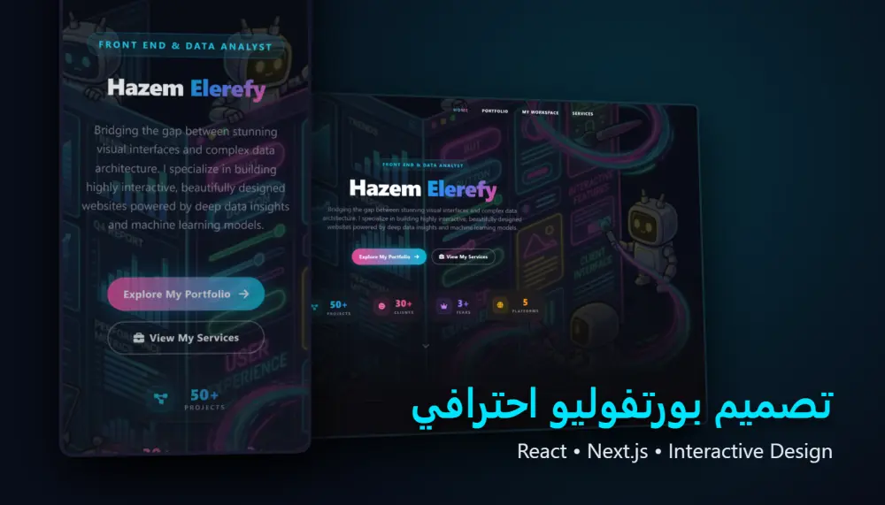 تصميم موقع بورتفوليو احترافي يعرض أعمالك ومهاراتك بأناقة