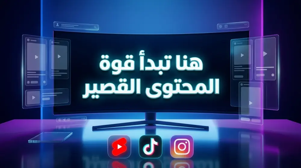 مونتاج ريلز احترافي يجذب الانتباه