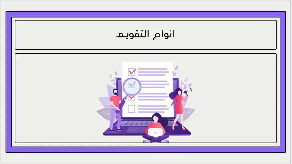 تصميم عروض تقديمية (Presentation) احترافية وعصرية تخدم أهدافك التعليمية .