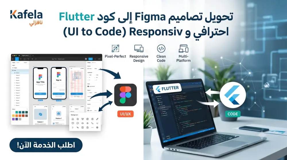 هل لديك تصميم واجهات (UI/UX) على Figma أو Adobe XD وتبحث عن تحويله إلى كود حقيقي مرن وجاهز للتشغيل على الأندرويد والآيفون