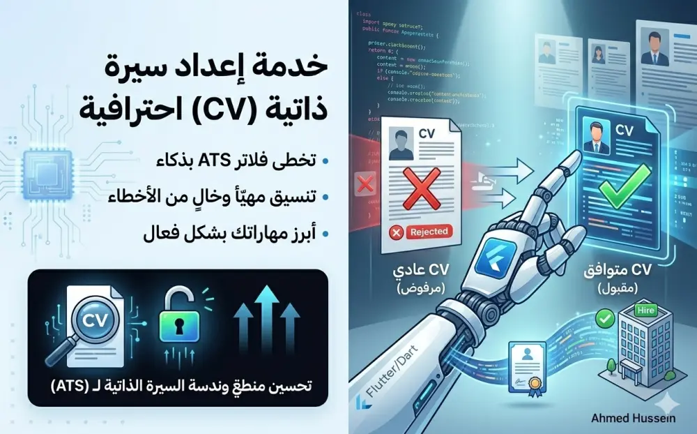 صياغة سيرتك الذاتية بذكاء لتتخطى فلاتر الـ ATS وتخطف أنظار المجندين