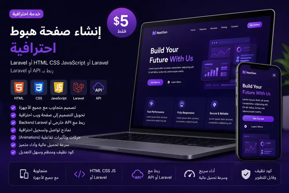 تطوير Landing Page متجاوبة باستخدام HTML CSS JS وربطها بـ API أو Laravel
