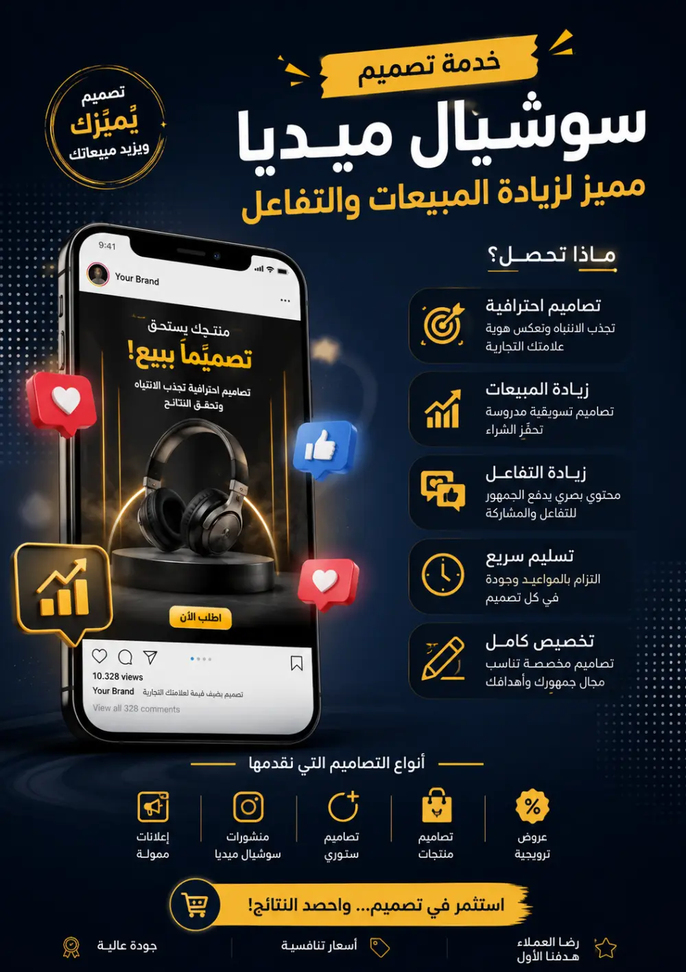 هل تبحث عن تصاميم سوشيال ميديا احترافية تعكس هوية علامتك التجارية وتساعدك على جذب المزيد من العملاء؟