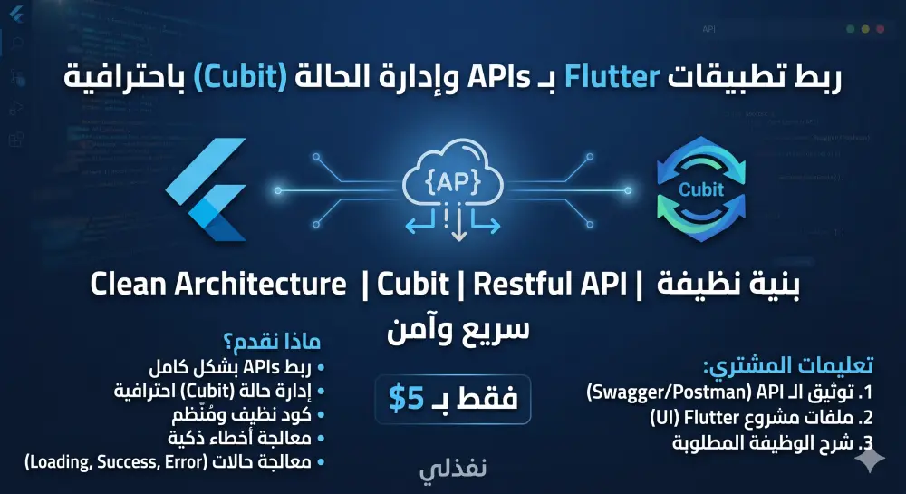 تطوير وربط تطبيقات Flutter بـ APIs وإدارة الحالة باستخدام Cubit باحترافية
