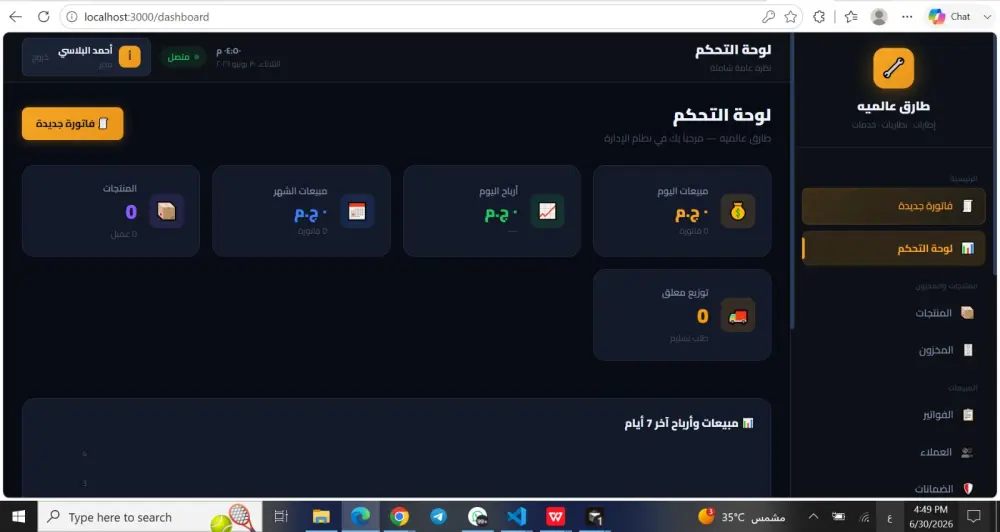 سأقوم بتصميم وتطوير نظام إدارة احترافي (ERP / CRM / Management System)