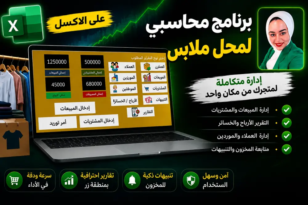 برنامج محاسبي إكسل متكامل لإدارة محل ملابس