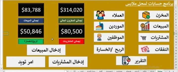 برنامج محاسبي إكسل متكامل لإدارة محل ملابس
