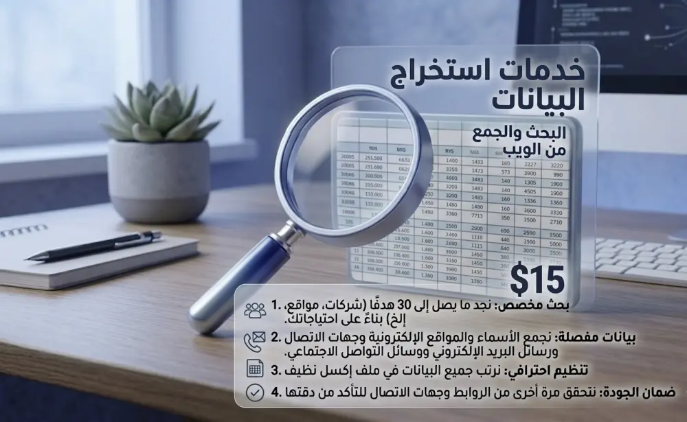 جمع بيانات وبحث دقيق من الإنترنت وتنظيمها في ملف Excel