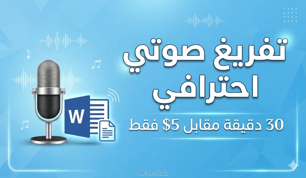 تفريغ صوتي احترافي باللغة العربية الفصحى لمدة 30 دقيقة