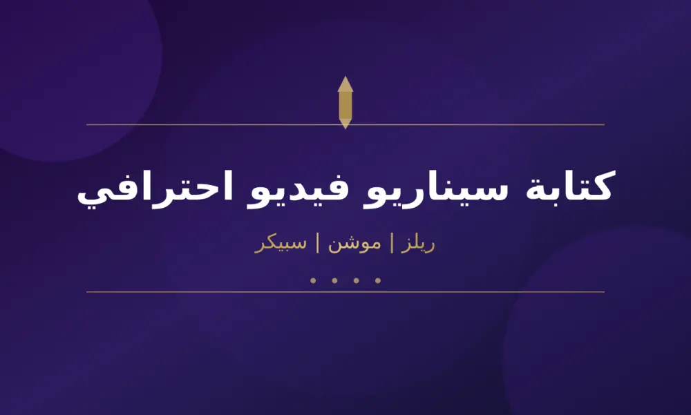 سأكتب لك سيناريو فيديو احترافي مدته دقيقة أو أقل لريلز أو موشن أو سبيكر