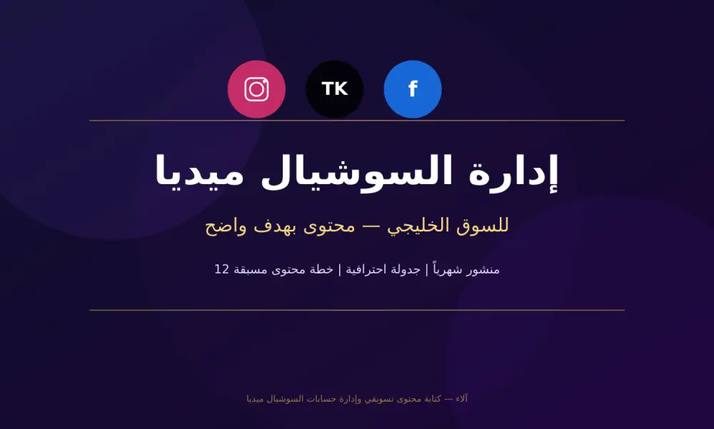 سأدير حسابك على السوشيال ميديا لمدة 30 يوماً بمحتوى موجه للسوق الخليجي