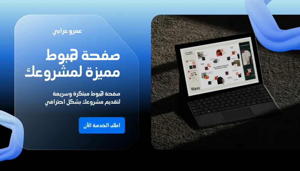 تصميم صفحة هبوط احترافية سريعة ومتجاوبة تعكس هوية مشروعك