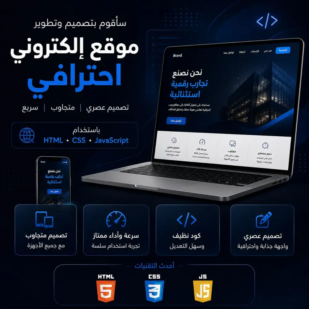 سأقوم بتصميم وتطوير موقع إلكتروني احترافي ومتجاوب