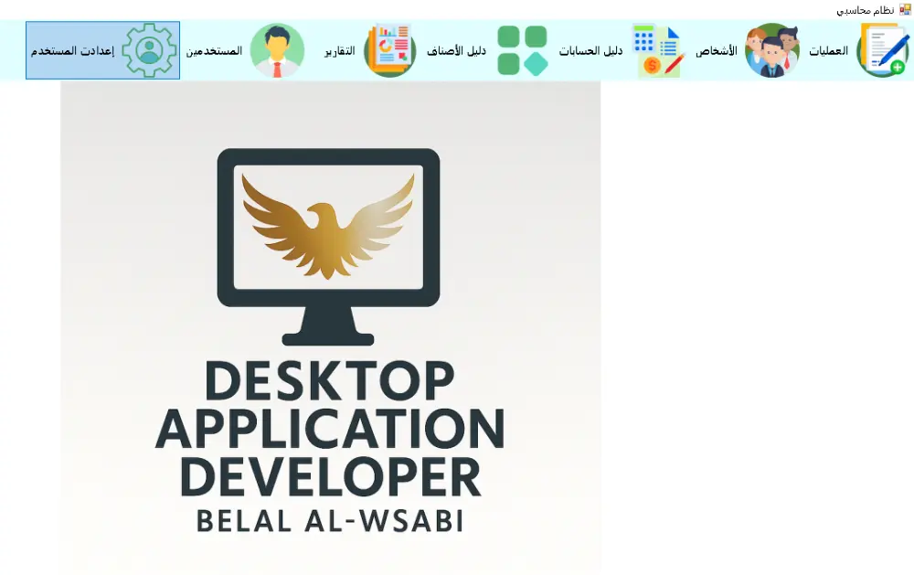 سأقوم بإنشاء تطبيق سطح مكتب احترافي باستخدام C Sharp و SQL Server