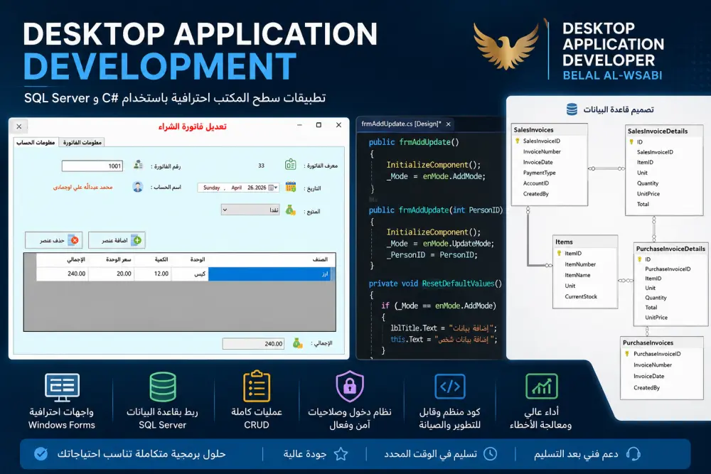 سأقوم بإنشاء تطبيق سطح مكتب احترافي باستخدام C Sharp و SQL Server