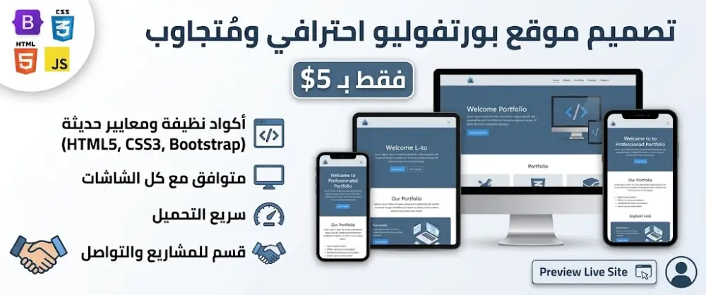 تصميم وتطوير موقع Portfolio احترافي ومتجاوب لعرض أعمالك