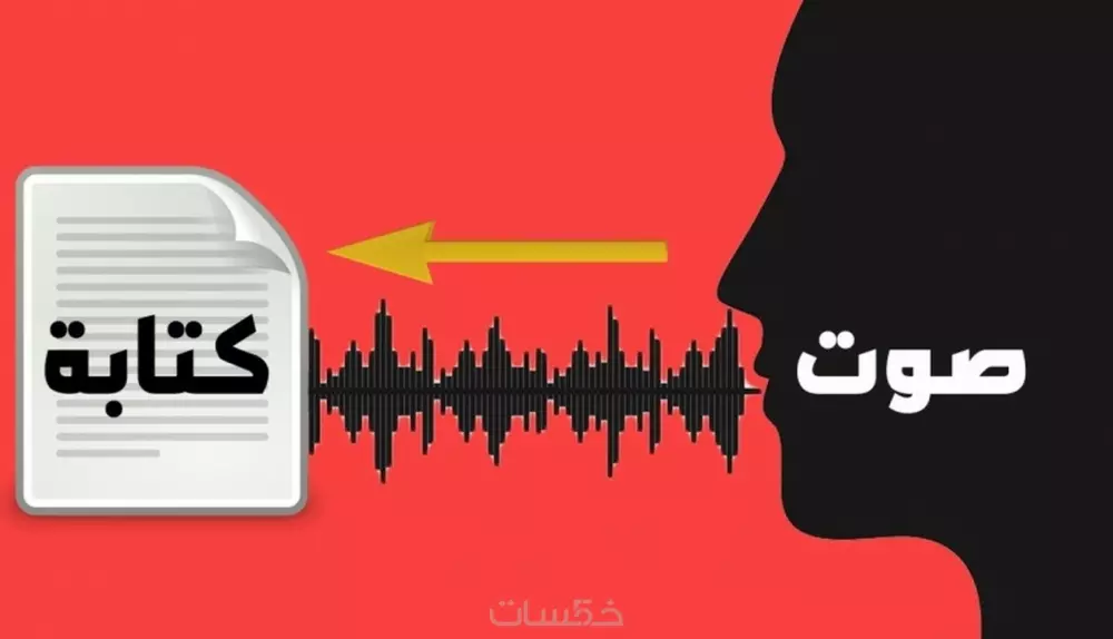 تفريغ يدوي متقن للصور وال PDF والصوتيات والفيديو إلى Word