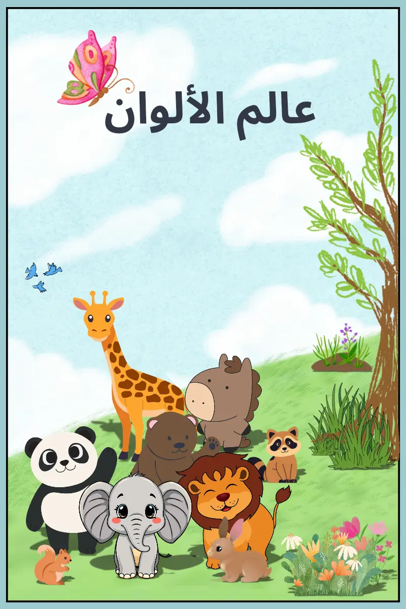 كتاب تلوين أطفال_تلوين pdf_ كراسة تلوين