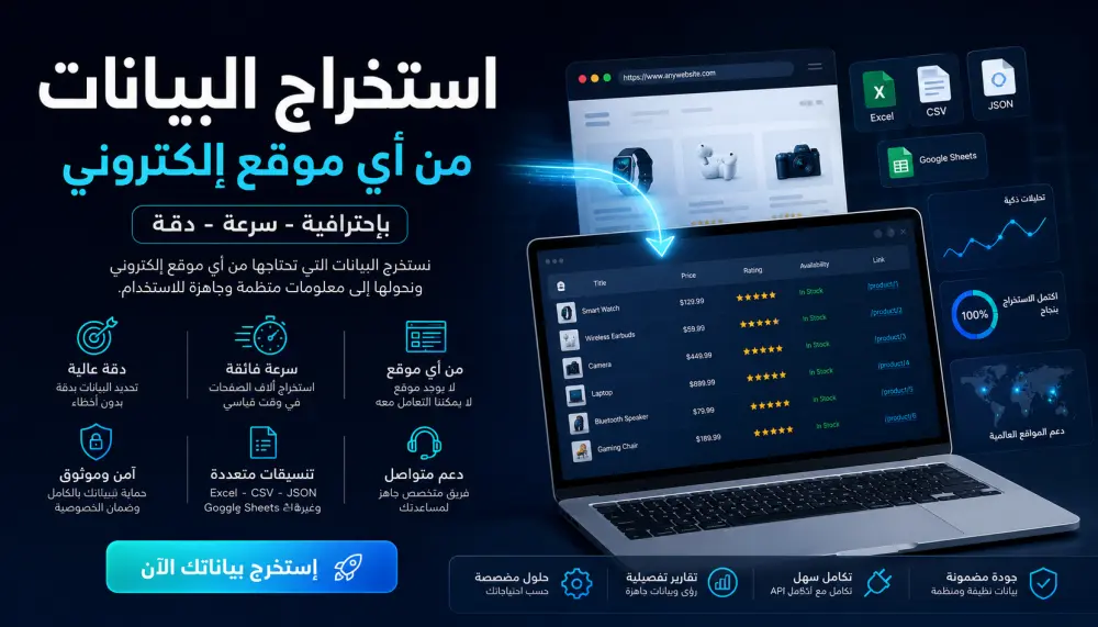 سأقوم باستخراج البيانات من أي موقع إلكتروني باحترافية وسرعة