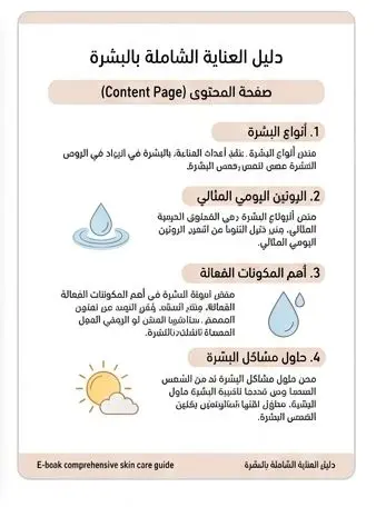 كتابة وتأليف كتيب طبي رقمي Ebook متكامل عن العناية بالبشرة