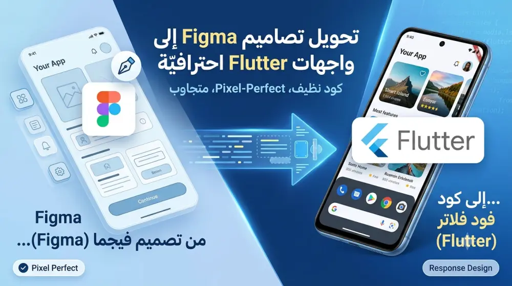 تحويل تصاميم Figma إلى كود Flutter احترافي ومتجاوب