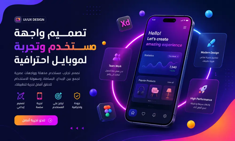 سأصمم واجهات UI/UX احترافية وعصرية تمنح تطبيقك مظهرًا جذابًا وتجربة استخدام مميزة