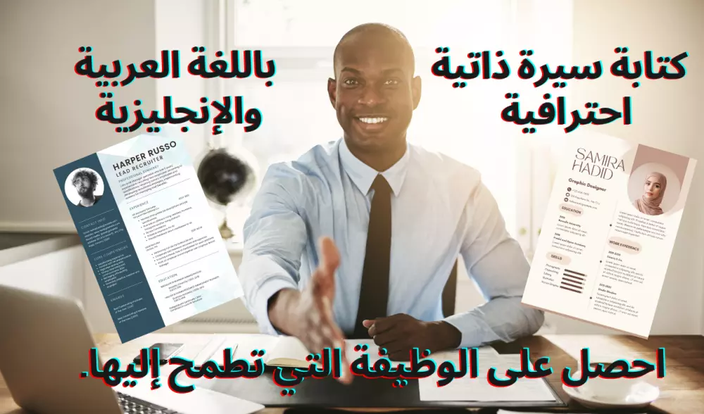 كتابة سيرة ذاتية احترافية باللغة العربية والإنجليزية