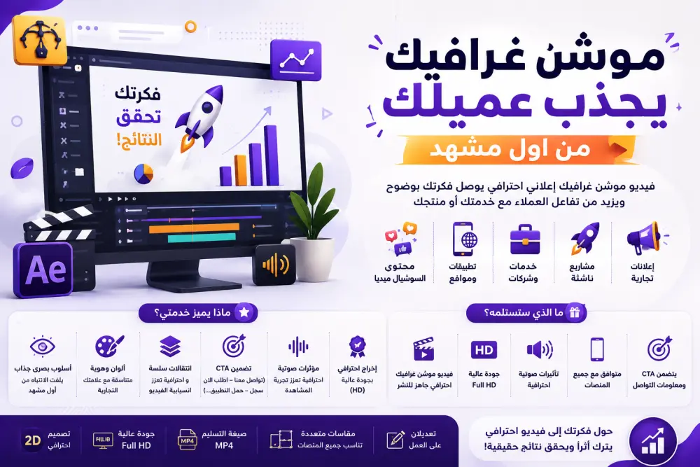 فيديو موشن غرافيك احترافي يجذب الانتباه و الزبائن