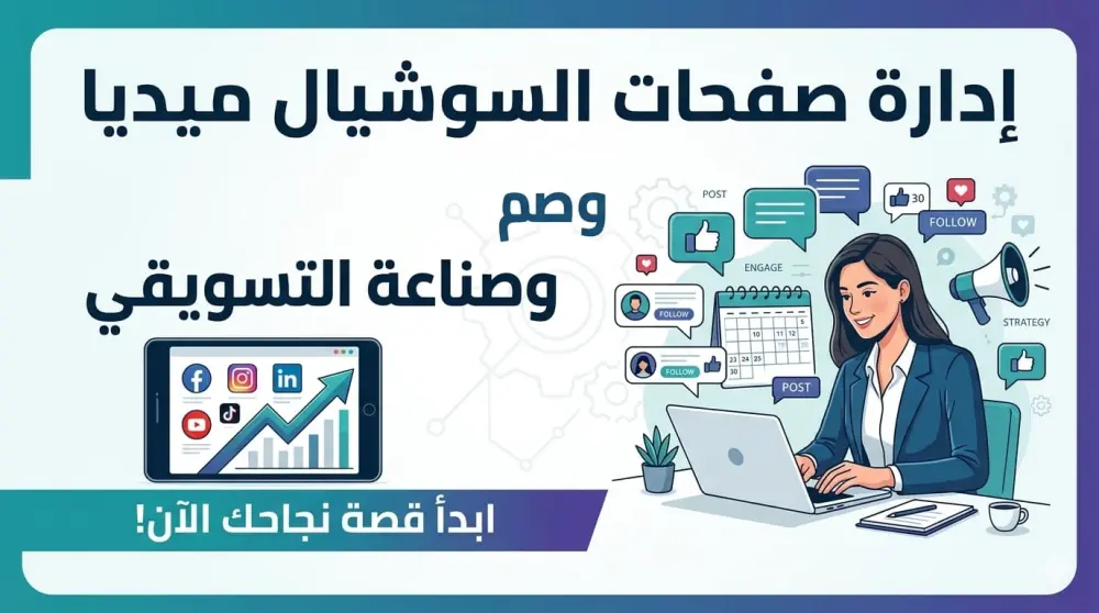 إدارة صفحات السوشيال ميديا واحتراف صناعه المحتوي التسويقي