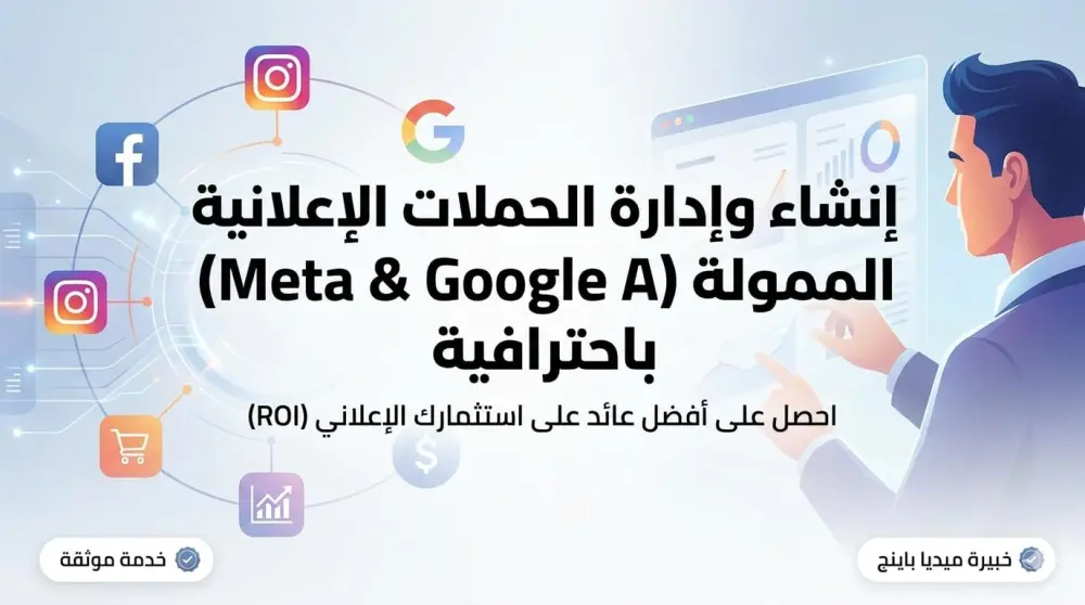 إنشاء وإدارة الحملات الإعلانية الممولة (Meta & Google Ads)