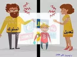 التربية الايجابية و علاجات السلوكيات السلبية عند الأطفال.