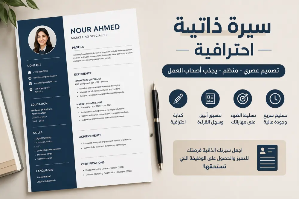 سأكتب لك سيرة ذاتية احترافية (CV) تساعدك في الحصول على وظيفة