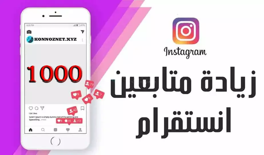 زيادة متابعين الانستقرام 1k