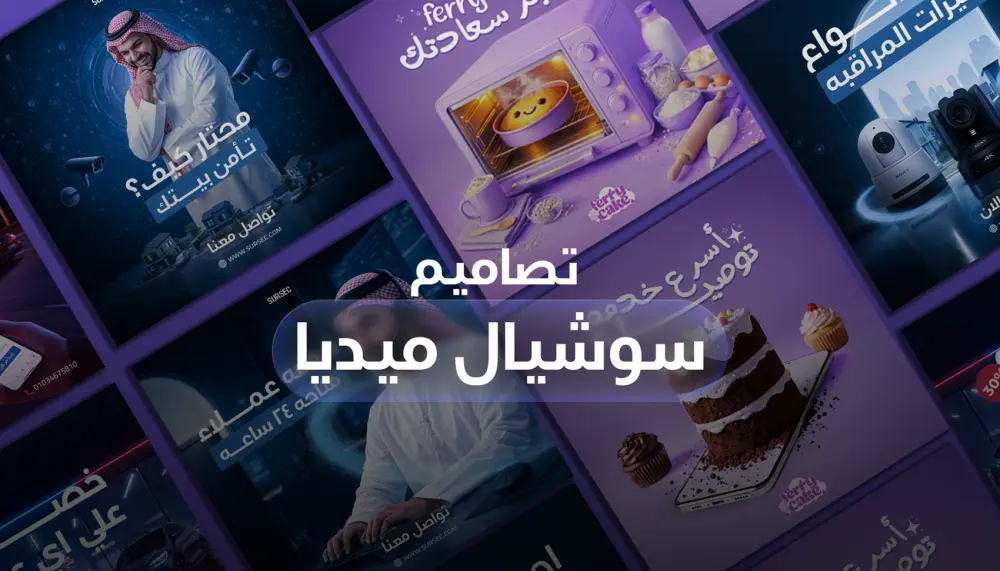 تصميم بوستات سوشيال ميديا تعزز تفاعل مشروعك