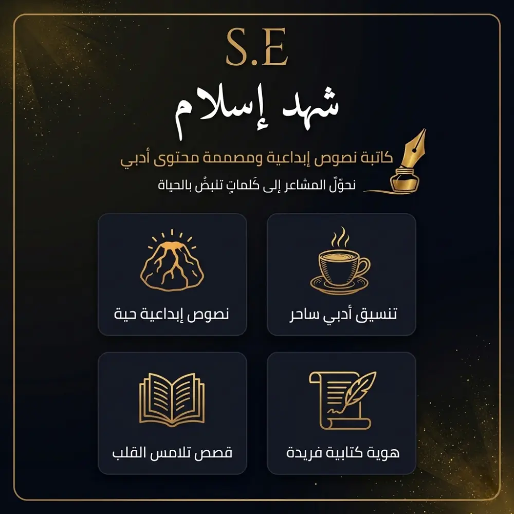 كتابة خواطر ونصوص أدبية إبداعية وتصميمها بأسلوب راقٍ