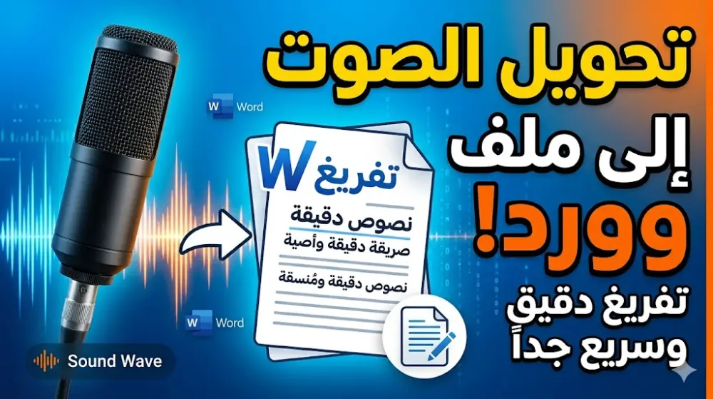تفريغ صوتي الي ملف وورد
