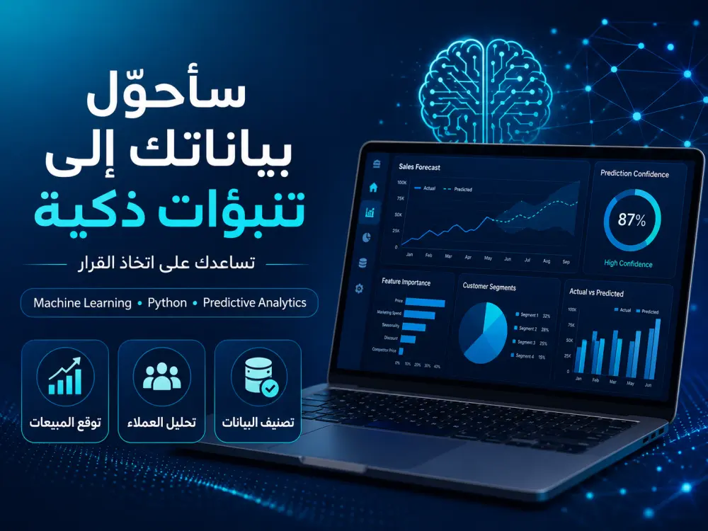 تحويل بياناتك الى تنبؤات ذكية تساعدك على اتخاذ القرار