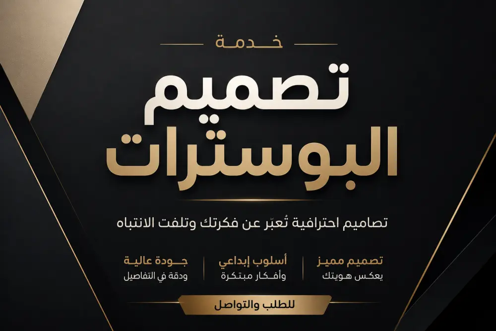 تصميم بوسترات إعلانية احترافية مبتكرة للشركات والخدمات والعلامات التجارية