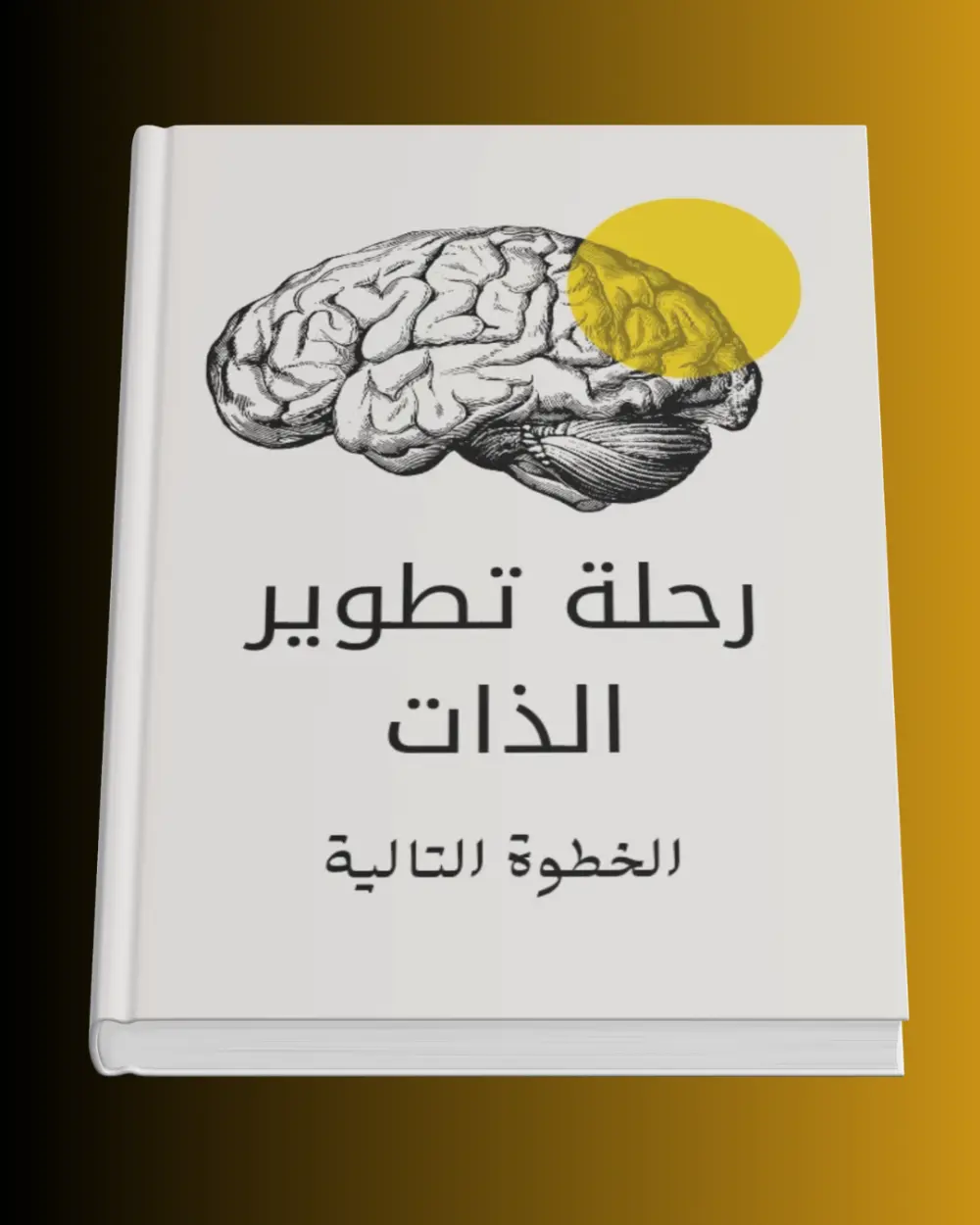 كتاب الكتروني   رحلة تطوير الدات